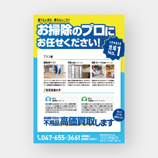 株式会社NEO Group ハウスクリーニング チラシ
